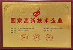 国家高新技术企业