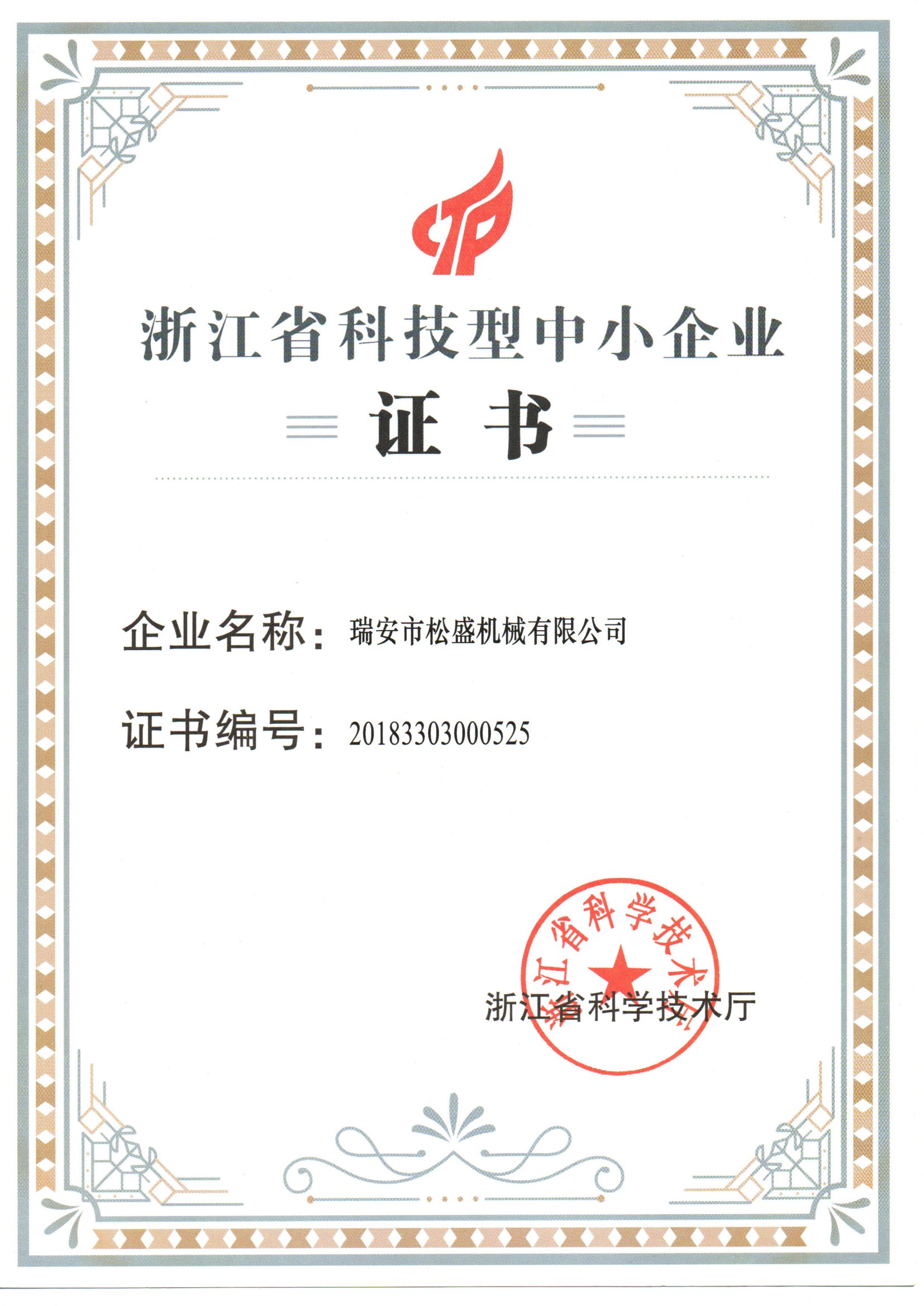 浙江省科技型中小企业证书